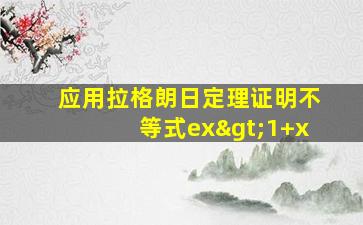 应用拉格朗日定理证明不等式ex>1+x